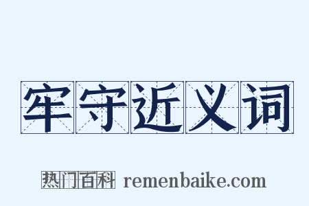 牢守近义词是什么意思的图片